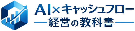 AI×キャッシュフロー経営の教科書