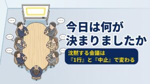 会議で決まったことを1行で書けますか｜記録と中止の決め方