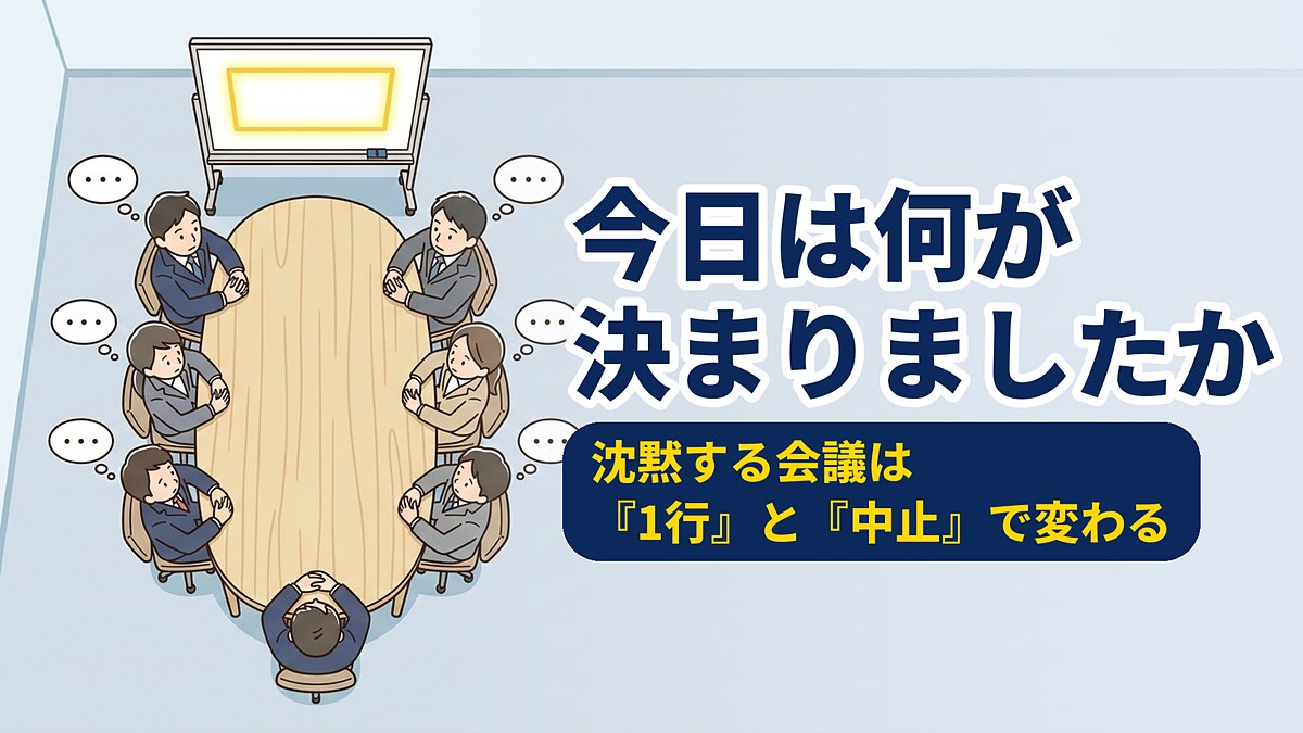 会議で決まったことを1行で書けますか｜記録と中止の決め方