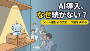 AI導入が続かない会社の共通点｜ツール選定より先に決めること