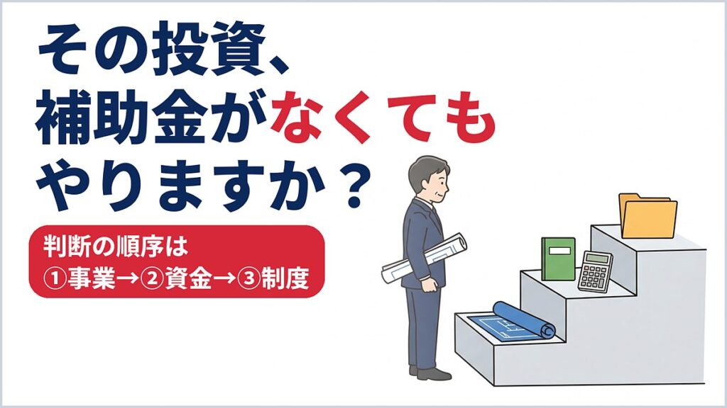 補助金・助成金との付き合い方｜「事業→資金→制度」の判断順序