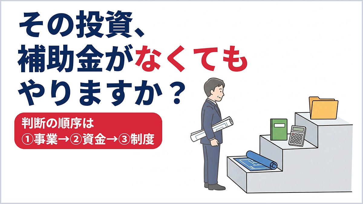 補助金・助成金との付き合い方｜「事業→資金→制度」の判断順序