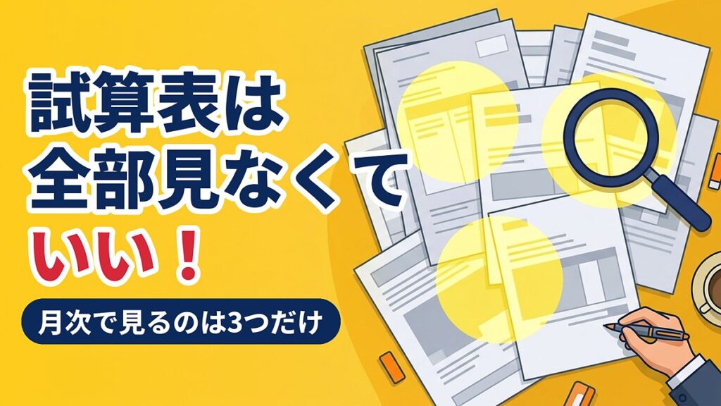 試算表は全部見なくていい—社長が月次で見る3つの数字