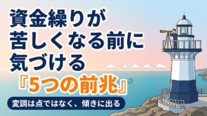 資金繰りが苦しくなる前に出る5つの前兆と、気づいた時の初動