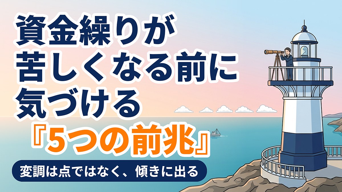 資金繰りが苦しくなる前に出る5つの前兆と、気づいた時の初動