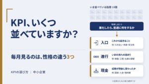KPIは3つでいい——中小企業の先行指標の選び方と定義の残し方