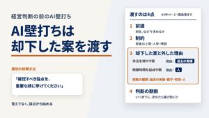 AI壁打ちが一般論で終わるのは、却下した案を渡していないから