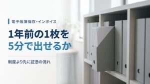 電子帳簿保存・インボイス対応に疲れたら—証憑の流れを4工程で点検
