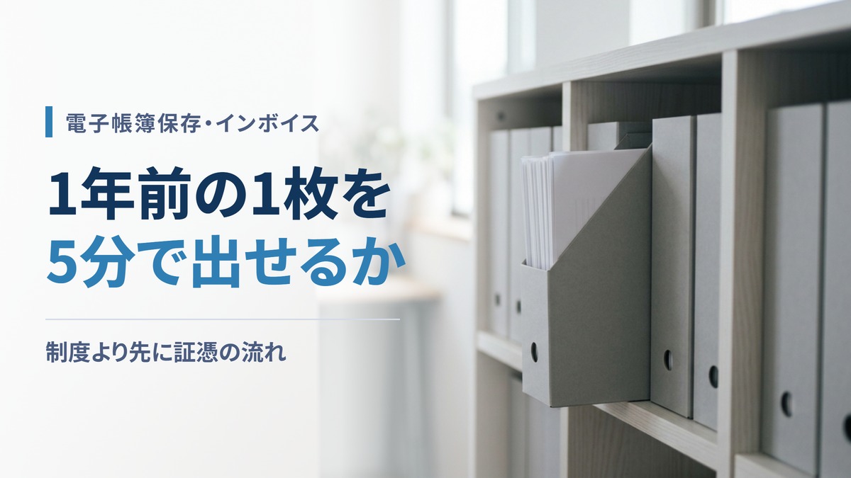 電子帳簿保存・インボイス対応に疲れたら—証憑の流れを4工程で点検
